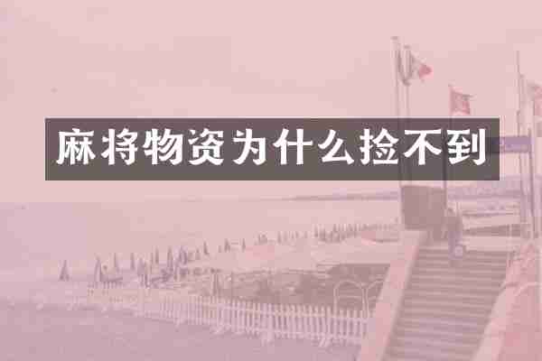 麻将物资为什么捡不到
