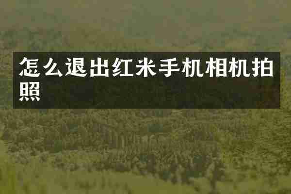 怎么退出红米手机相机拍照