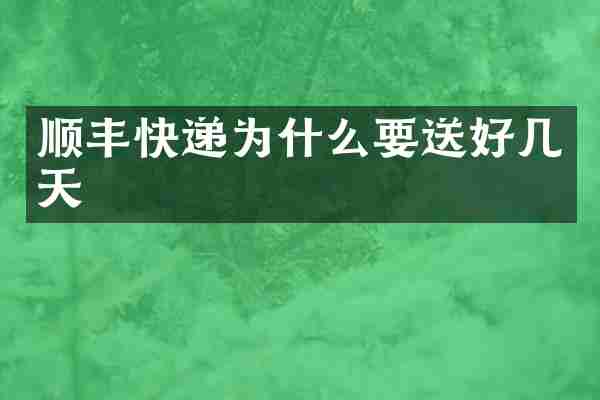 顺丰快递为什么要送好几天