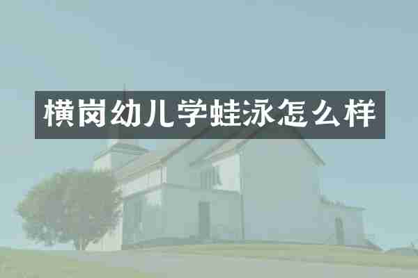 横岗幼儿学蛙泳怎么样
