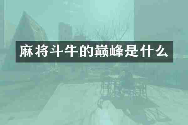 麻将斗牛的巅峰是什么