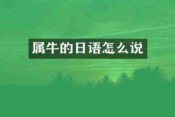 属牛的日语怎么说