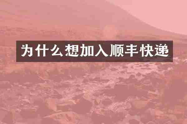 为什么想加入顺丰快递