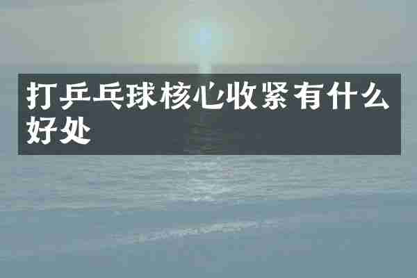 打乒乓球核心收紧有什么好处