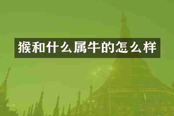 猴和什么属牛的怎么样
