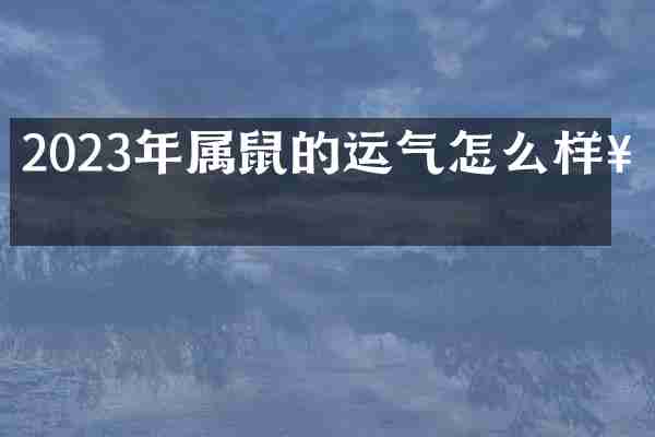 2023年属鼠的运气怎么样女
