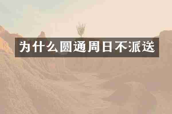 为什么圆通周日不派送