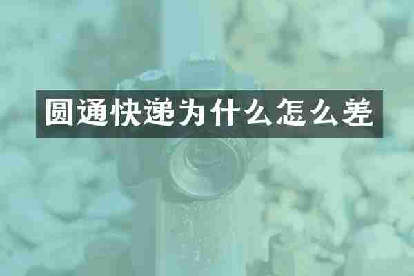 圆通快递为什么怎么差