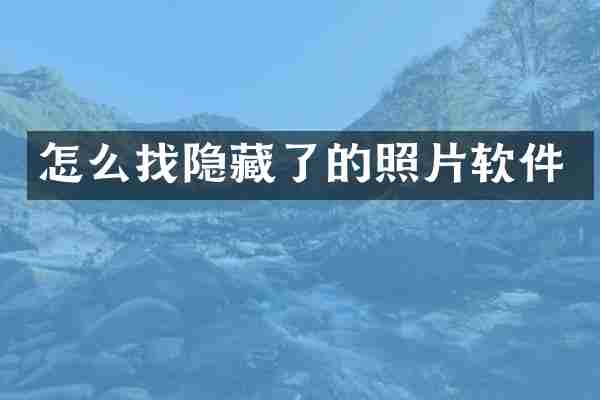 怎么找隐藏了的照片软件