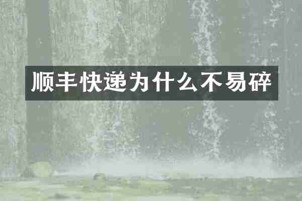顺丰快递为什么不易碎