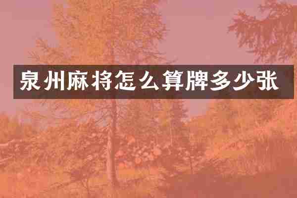 泉州麻将怎么算牌多少张