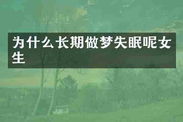 为什么长期做梦失眠呢女生
