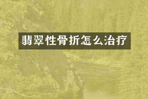 翡翠性骨折怎么治疗