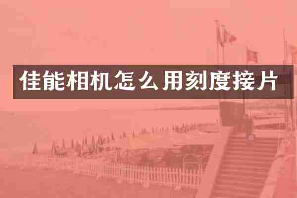 佳能相机怎么用刻度接片