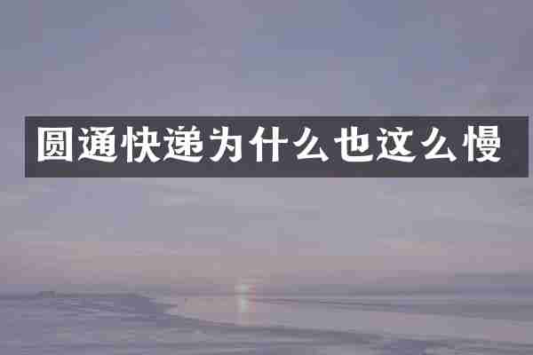 圆通快递为什么也这么慢