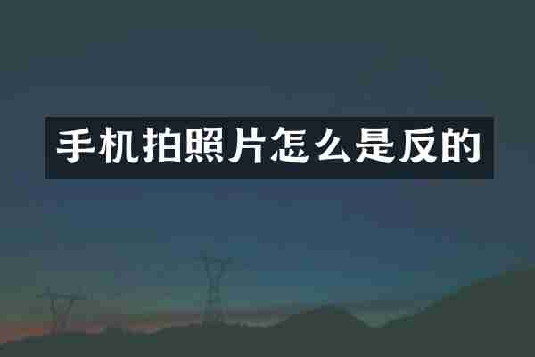 手机拍照片怎么是反的