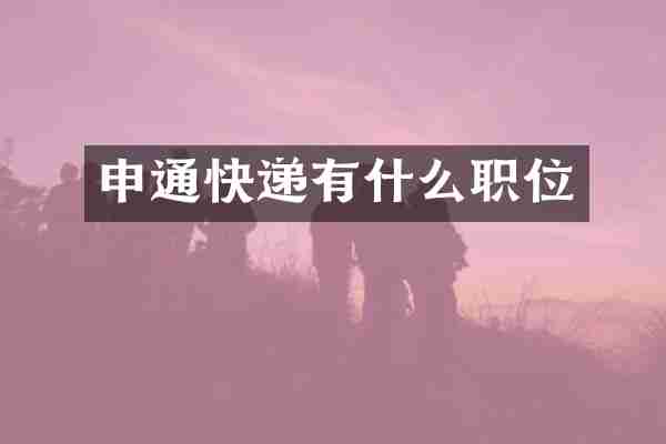 申通快递有什么职位