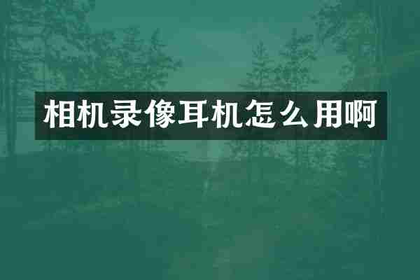 相机录像耳机怎么用啊