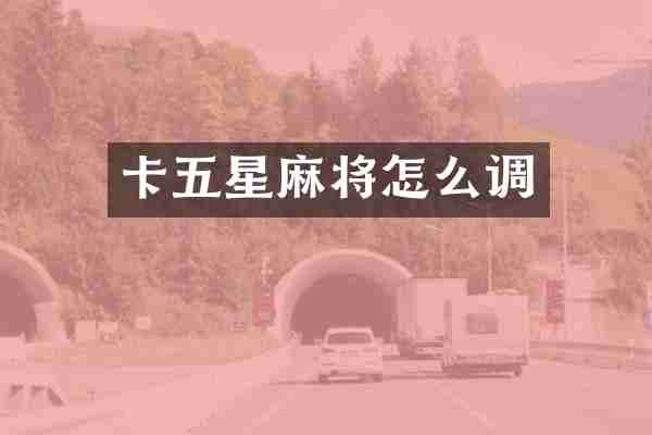 卡五星麻将怎么调