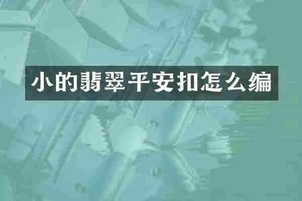 小的翡翠平安扣怎么编