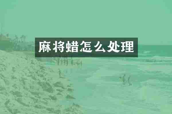 麻将蜡怎么处理