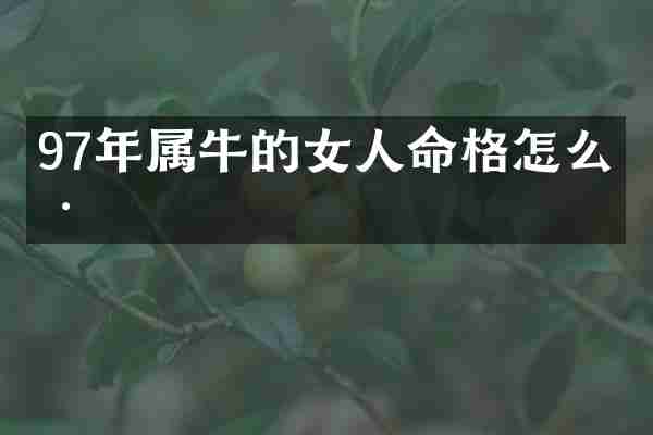 97年属牛的女人命格怎么样