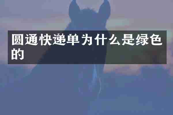 圆通快递单为什么是绿色的