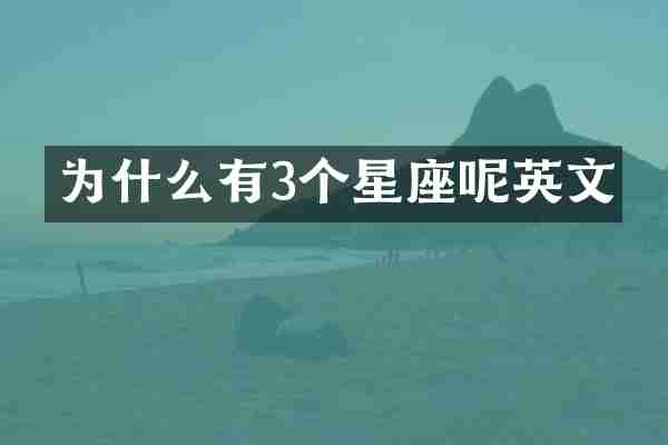 为什么有3个星座呢英文