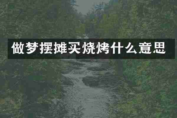 做梦摆摊买烧烤什么意思