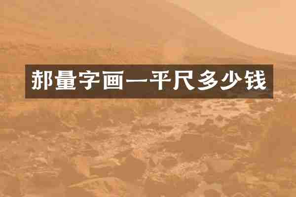 郝量字画一平尺多少钱