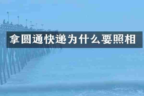 拿圆通快递为什么要照相