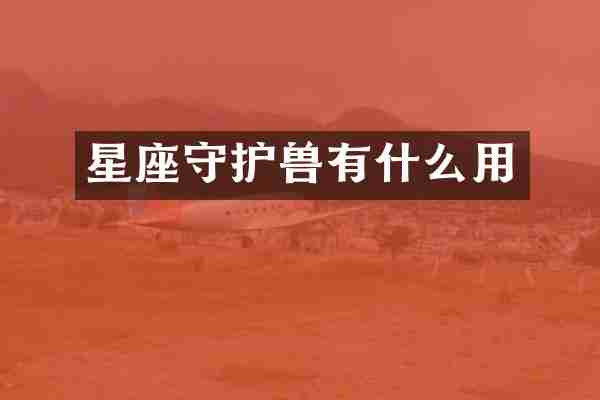 星座守护兽有什么用