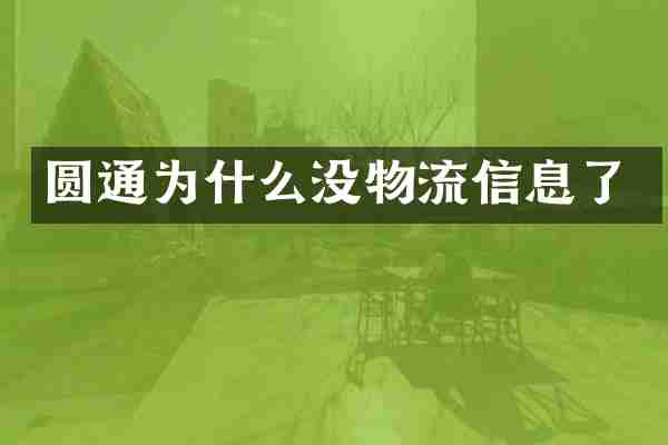 圆通为什么没物流信息了