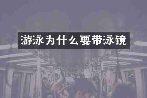 游泳为什么要带泳镜