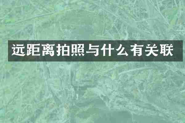 远距离拍照与什么有关联