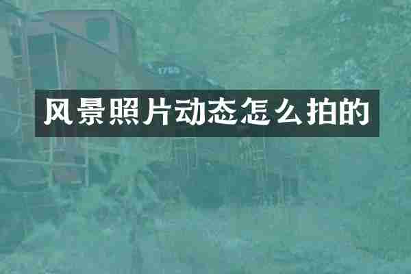 风景照片动态怎么拍的