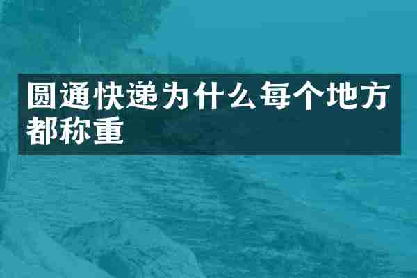 圆通快递为什么每个地方都称重