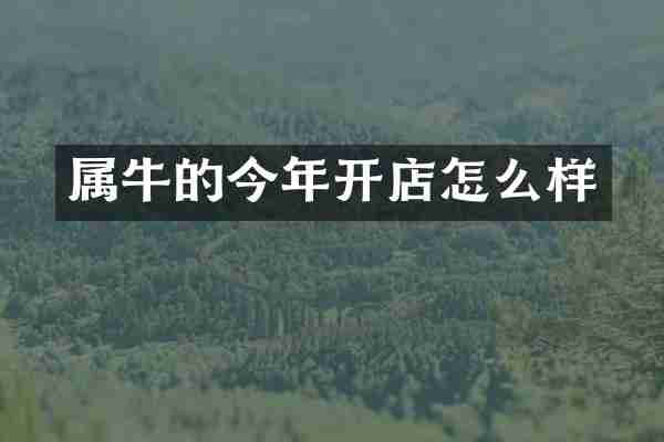 属牛的今年开店怎么样