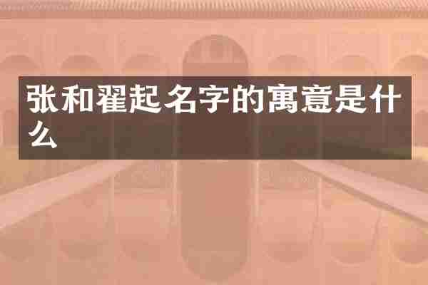 张和翟起名字的寓意是什么