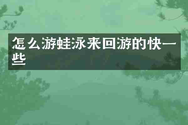 怎么游蛙泳来回游的快一些