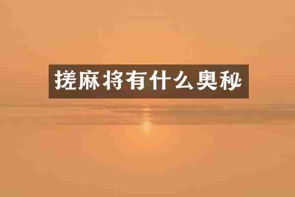 搓麻将有什么奥秘