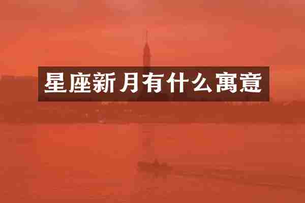 星座新月有什么寓意
