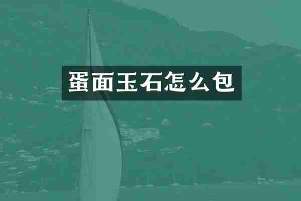 蛋面玉石怎么包