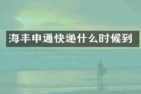海丰申通快递什么时候到