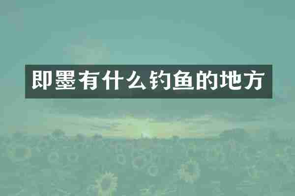 即墨有什么钓鱼的地方