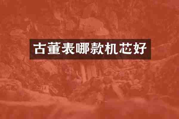 古董表哪款机芯好