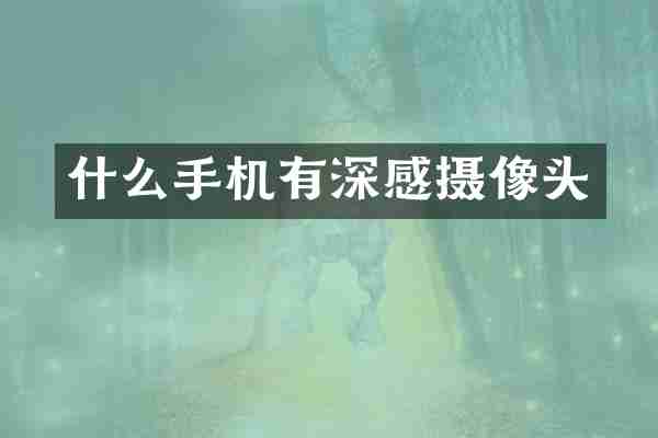 什么手机有深感摄像头
