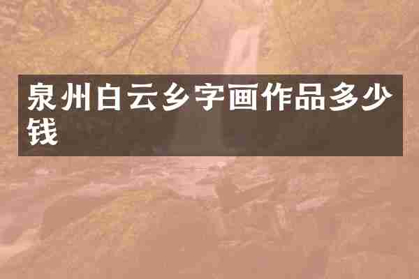 泉州白云乡字画作品多少钱