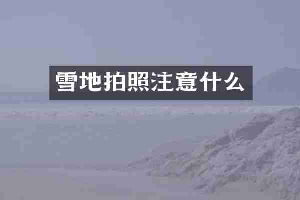 雪地拍照注意什么
