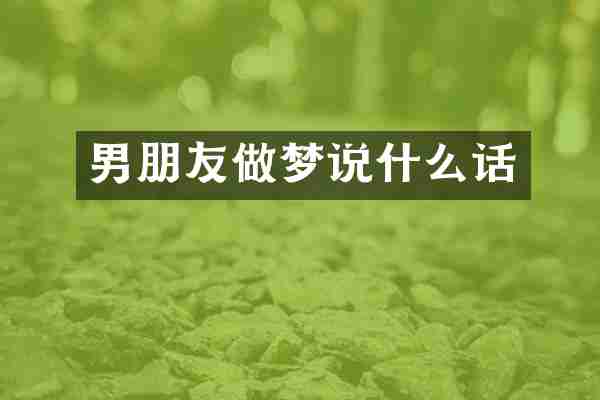 男朋友做梦说什么话